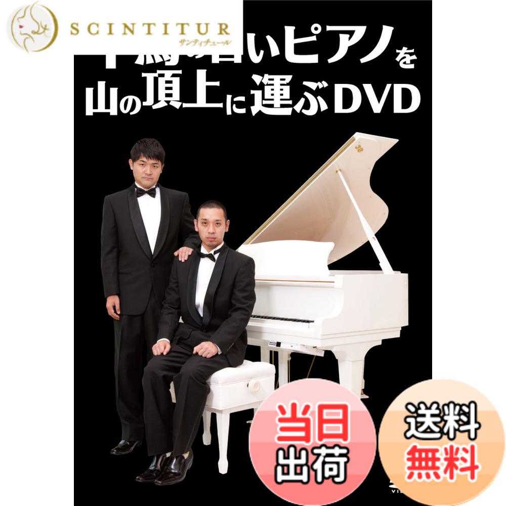 商品情報商品の説明年間ロケ本数200本超！関西が誇るロケの王者・千鳥による初単独DVD! 最強ロケ芸人の名前に恥じない前代未聞の究極のロケにチャレンジ！ 千鳥の笑いとロケの真髄がここにある！ 「千鳥がDVDを出しとんや！おもろいに決まっとるやろ！」 【収録内容】 千鳥が二人で協力し、いかにして白いピアノを山の頂上に運んで行いくのか？ そして、最後の結末は？最強ロケ芸人千鳥が「究極のロケ」にチャレンジ！ 第1楽章「ロケの内容が分からん」 第2楽章「個人の家じゃ」 第3楽章「すでに頂上ですから」 第4楽章「今ないから」 第5楽章「やらしときゃええわ」 第6楽章「山に笑ろうてほしい」 第7楽章「ちょっと見にきて」 第8楽章「もっしー」 第9楽章「大悟もうええ」 第10楽章「何のロケなんですか」 第11楽章「弾いてなかったんかい」 第12楽章「山の上まで運びましょう」 第13楽章「ちょっとだけ感動しとる」 第14楽章「なっ」 【特典映像】 千鳥の二人っきりのドライブトーク/ネゴシックス渾身の4分ネタ 千鳥の漫才が観られる隠しトラック有り！ ・副音声/千鳥と若手実力派ロケ芸人によるスペシャル対談 【収録時間】 本編171分＋特典映像28分 (C)2011吉本興業主な仕様