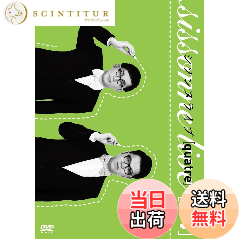 【送料無料】シソンヌライブ [quatre] [DVD]
