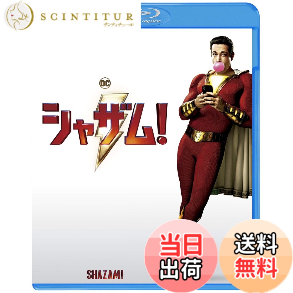商品情報商品の説明「シャザム! 」それは、最強でサイコーな魔法の言葉! 史上初! 前代未聞! 超絶"ピュア"ヒーロー誕生! “誰もがハマる、鉄板のおもしろさ" “絶対に破られない魔法。それが『シャザム! 』" ビリー・バットソン(アッシャー・エンジェル)は都会でたくましく生きる14歳の少年。 ビリーは魔法の言葉を叫ぶと、大人の体のスーパーヒーロー、シャザム!(ザッカリー・リーヴァイ)に変身できる。 そんな力に目覚めた彼に、挑戦状を叩きつけてきたのが邪悪なドクター・シヴァナ(マーク・ストロング)だった。 【キャスト】 シャザム: ザッカリー・リーヴァイ(TV「CHUCK/チャック」シリーズ)(吹替:菅田将暉) ビリー: アッシャー・エンジェル(TV「アンディ・マック」シリーズ) (吹替:緒方恵美「エヴァンゲリオン」碇シンジ) フレディ:ジャック・ディラン・グレイザー (『IT /イット“それ"が見えたら、終わり。』) (吹替:阪口大助「銀魂」志村新八) ドクター・シヴァナ:マーク・ストロング (『キングスマン』シリーズ) (吹替:子安武人「銀魂」高杉晋助) メアリー:グレース・フルトン (吹替:平野綾) 先代シャザム:ジャイモン・フンスー (吹替:杉田智和「銀魂」坂田銀時) サンタクロース:(吹替:佐藤二朗) 【スタッフ】 監督:デヴィッド・F・サンドバーグ(『アナベル 死霊人形の誕生』) 吹替版監修&演出:福田雄一 (「銀魂」) ※特典、商品仕様、ジャケット写真などは予告無く変更となる場合がございます。主な仕様