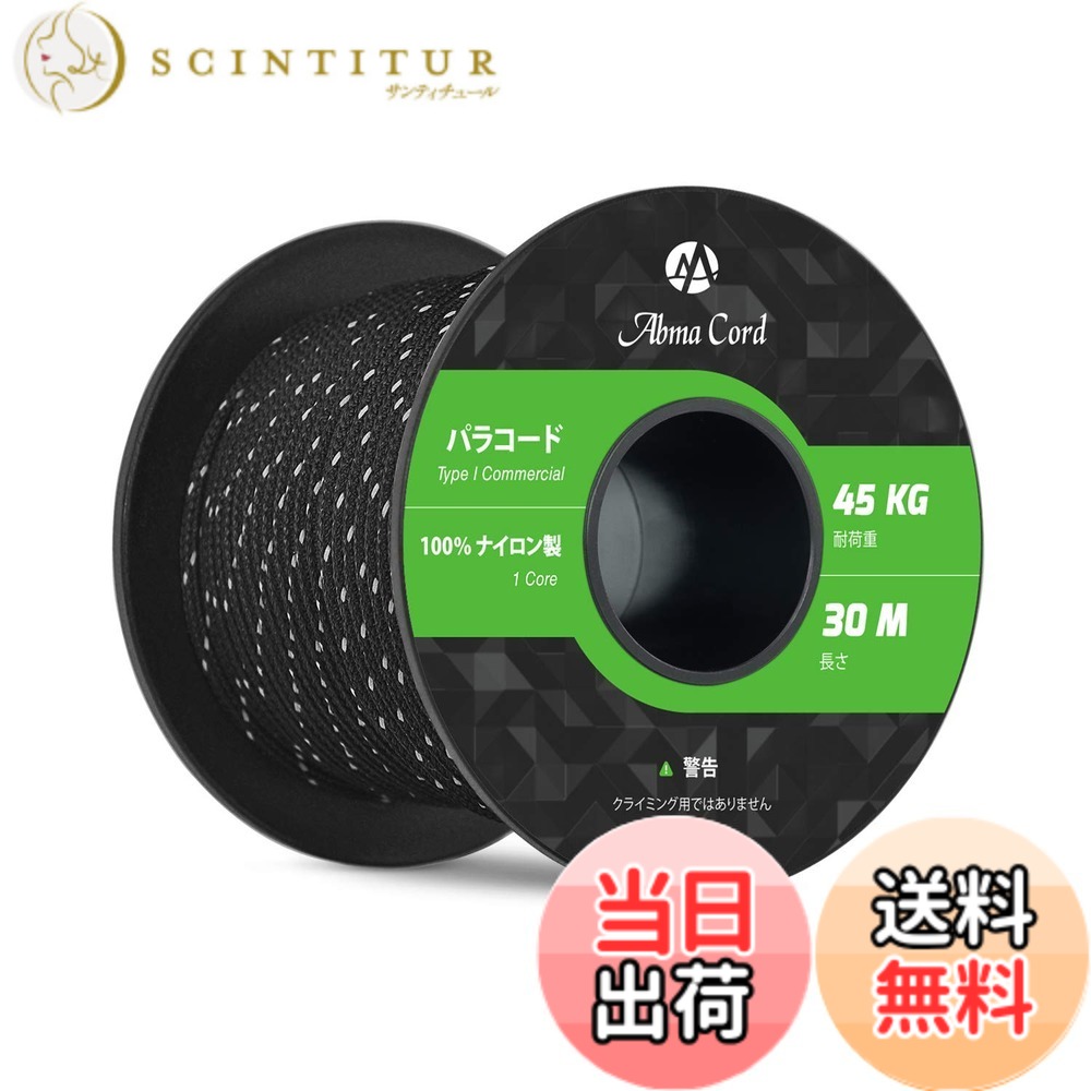 商品情報商品の説明主な仕様 【ナイロン素材】本製品は表地と内芯の両方ともナイロンで作られており、内芯の1芯は更に3つの強力なマルチフィラメントコアを備えた裂傷防止コードです。内芯の中は空洞ができないように、表地は若干タイトめに作られております。【高品質で長持ち】タイプ1規格商用ナイロンパラコード、伸び縮みがなく、型崩れしない、頑丈で長持ちします。耐荷重（静かに力を加えて切れるまでの重さ）45kgを支えることが出来ます。ボビン型で、持ち運びや保管に便利なサイズです。【反射材入り】UV耐性・退色耐性・防腐・防カビ仕様。吸湿性が低く、乾きやすいという特徴から災害時や屋外活動に役立ちます。そして反射材入りのパラコード、夜間でささやかな光に反射し、紐につまづいたりというリスクも少なくなります。【利用場所】クラフト、アクセサリー制作、スニーカーの紐、キャンプ、アウトドアおよび様々な野外活動でご利用いただけます。【とご注意】お届けした商品に万一、汚損、破損等がある場合、弊社までご連絡願います。確認次第、早急に対応させていただきます。本商品はロッククライミング&プロ登山用ロープとして使用できません。予めご了承くださいませ。