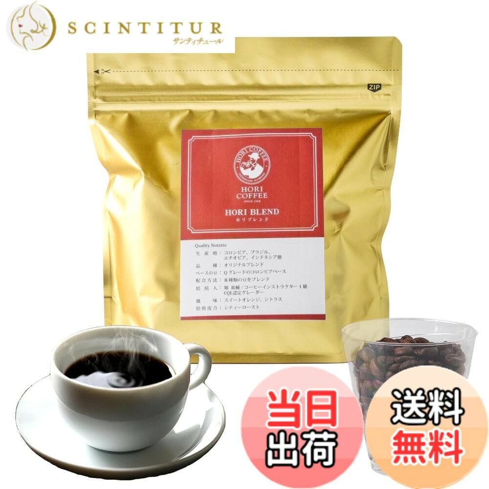 商品情報 商品の説明 主な仕様 【1968年創業の老舗珈琲専門店】HORI COFFEE不動の人気No.1。厳選された8種のコーヒー豆を、独自の比率でブレンドしました。苦味、酸味、甘みのバランスが絶妙なブレンド。鼻に抜けるような華やかな香りを是非ご賞味ください。【ニュークロップという言葉、ご存知ですか？】ニュークロップとはその年に穫れたコーヒー豆のこと。その年に収穫されたお米を「新米」と呼ぶように、その年に収穫されたコーヒー豆を「ニュークロップ」と呼びます。brHORI COFFEEでは、そんなニュークロップのみを使用。厳選されたニュークロップの最高級コーヒー豆はみずみずしく、新鮮そのもの。ニュークロップのコーヒー豆の芳醇な香り、風味、コクを是非お楽しみください。コーヒー豆とコーヒー粉（中挽き）でご用意いたしました。【一杯のcoffeeで、人に幸福を。】そんな想いで一つひとつの工程を丁寧に行っています。こだわりは、心をこめて焙煎すること。「お客様においしいコーヒーをお届けしたい」という想いから、店頭では毎朝コーヒー豆の直火焙煎を行っています。焙煎したての、新鮮な豆のみをお届けいたします。 # 【送料無料】【1968年創業の老舗珈琲専門店】 コーヒー豆 【HORI独自の8種のブレンド】(珈琲豆/コーヒーまめ 豆/深煎り)[HORI COFFEE] ホリブレンド (豆のまま) 200g 日々の疲れやストレスを癒すために、理想の一杯を求める多くの方に、心から共感いたします。「もっとおいしいコーヒーが飲みたい」と思ったことはありませんか？「深煎りが好き」「香り高い豆が好み」など、お気に入りの味わいがある方も多いでしょう。ここでご紹介するのは、1968年に創業された老舗の珈琲専門店が誇る、特別なブレンドです。 このコーヒー豆は、8種類の厳選された豆を使用し、独自の比率でブレンドしています。苦味、酸味、甘みのバランスが絶妙で、飲むたびに新たな発見があります。また、毎朝焙煎することで新鮮な香りをお届け。コーヒー愛好者にはたまらない一杯です。 ホリブレンドを手に入れることで、朝のスタートがより充実し、癒しの時間をより楽しむことができます。さあ、あなたの日常に特別なひとときを加えてみませんか？ ## HORI COFFEEのこだわり HORI COFFEEでは、長年の経験を活かし、一杯のコーヒーに込められた思いを大切にしています。特に「ニュークロップ」にこだわり、今年の収穫された新しい豆のみを使用しています。このため、それぞれの豆が持つ新鮮さや独特の風味を十分に楽しむことができます。 通常のコーヒーと比べ、ニュークロップは香りが格段に良く、まろやかな味わいが特徴的です。この時期に収穫された豆がもたらす豊かな風味を皆様にお届けするため、HORI COFFEEの焙煎師は一粒一粒を丹念に焙煎しています。焙煎したての豆は、独特の香りを放ち、飲む前から心を躍らせてくれます。 また、ホリブレンドには厳選された8種の豆が独自の傾向でブレンドされています。各豆の特性を引き立てつつ、全体として調和の取れた味わいを実現。例えば、ある豆は柔らかな甘味を、別の豆は力強い苦味を持っており、それらが絶妙に絡み合うことで、他にはない豊かな風味を楽しむことができるのです。 家庭で楽しむ一杯から大切な贈り物まで、さまざまなシーンでお楽しみいただけます。大切なひとと分かち合うことで、このコーヒーの魅力がより一層引き立つことをご実感いただけるでしょう。 ## コーヒーの作り方と保存方法 コーヒーを淹れる方法は多種多様ですが、ホリブレンドの魅力を最大限に引き出すためには、いくつかのポイントがあります。まず、豆を挽く際は、新鮮な豆を使用して挽きたてを使うことが大切です。中挽きのスタイルが一般的ですが、個々の好みによって調整できます。 次に、温度も重要な要素です。お湯の温度は90?95度が理想的です。あまり熱すぎると苦味が強調され、軽すぎると風味が引き立ちません。また、コーヒー粉と水の比率は、一杯あたり約10?12gの粉に対し、150?200mlの水を使うと良いでしょう。 抽出時間は2?4分を目指し、あらかじめお湯を沸かしてから少し待つことで、最適なタイミングを見計らうことが大切です。 コーヒーを淹れたあとは、淹れたての風味を楽しむために飲みきることをおすすめしますが、もし余った場合は、密封容器に入れて冷蔵庫で保存すると良いでしょう。風味が劣化しないよう気をつけることが大切です。 このように、作り方一つで味わいが大きく変わりますので、是非試してみてください。あなたの理想の一杯を見つける旅が始まります！ ## お客様の声と体験談 実際にホリブレンドを体験されたお客様のお声を紹介します。「深煎りが好きな私にとって、ホリブレンドはまさに夢のような味わい。毎朝これを飲むことで、仕事のやる気が湧いてきます！」とご感想をいただいています。 他にも、「香りがとても良く、一杯飲むたびにほっとする時間を持てるようになりました。」との意見も。日々の忙しさの中で、この幸せなひと時が心の支えになっているという声は多いです。 さらに、友人へのプレゼントとして選ばれる方も多く、特別感があるため喜ばれること間違いなしです。「贈り物としても最高！」と言っていただいたお客様もいらっしゃいました。 ホリブレンドは、自宅で楽しむのはもちろん、贈り物や特別なイベントにも最適です。大切な人と共有する時間を、この特別なコーヒーがさらに素敵なものにしてくれます。ほんのりと漂う香りが集まった笑顔を引き出し、心温まる場を提供します。 ## まとめ - 1968年創業の老舗で、新鮮なコーヒー豆を使用 - 独自の比率でブレンドされた8種の豆 - 深煎りの絶妙なバランスと芳醇な香り - 豆を挽く工程で風味が変わることの楽しさ - 贈り物にもピッタリ、喜ばれる特別な一杯 この一杯がもたらす至福の時間を、あなたもぜひ体感してみてください。