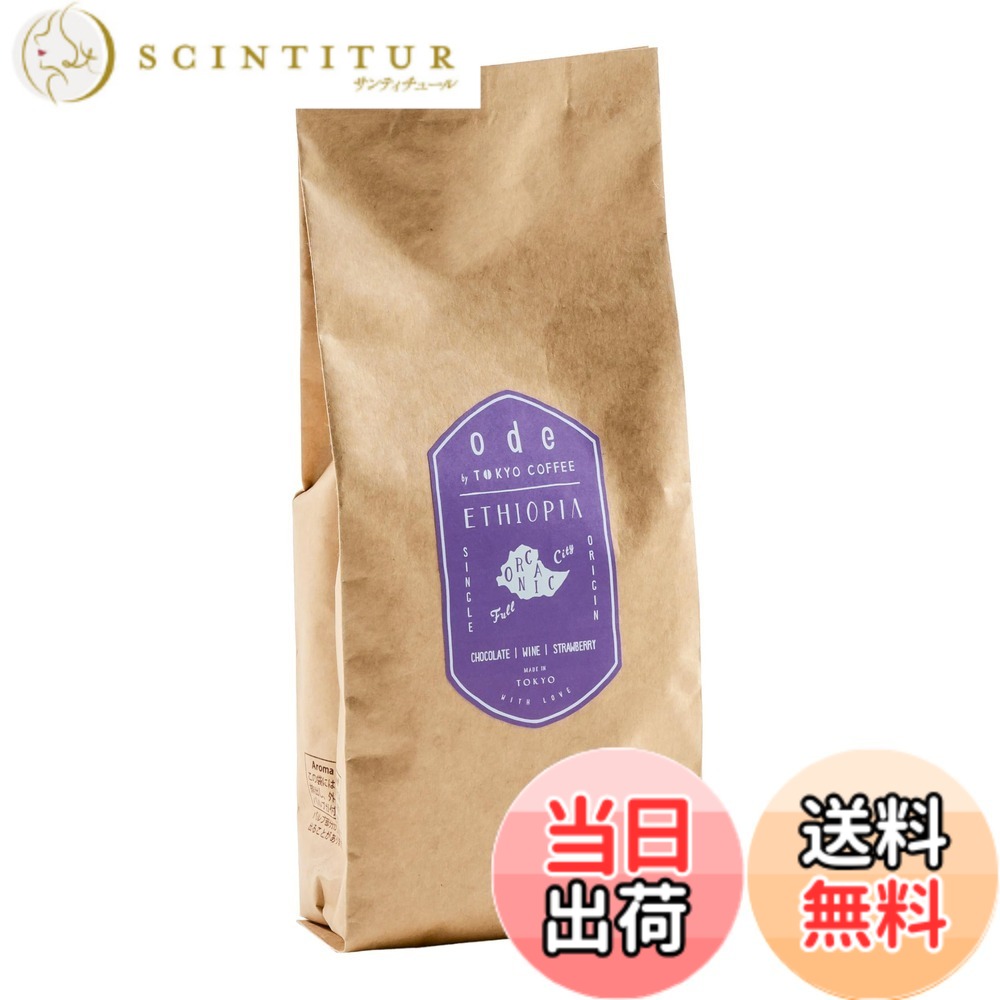 商品情報 商品の説明 主な仕様 「ode」エチオピア　コーヒー豆コーヒーを口に含んで、すぐ分かるまろやかでリッチな甘みと旨味エチオピアのオーガニックコーヒー豆は、高品質で味と香りではどの豆に引けを取らない上品でまろやかなフレーバープロフィールを最大限に生かした、フルシティロースト有機栽培なので、身体と環境への負担を軽減 # 【送料無料】odeオーガニックコーヒー シングルオリジン エチオピア (200g 豆のまま) 日々の忙しい生活の中で、リラックスできる時間を持つことはとても重要です。しかし、コーヒーを選ぶ際、品質や味に悩むことが多いのではないでしょうか。エチオピア産のオーガニックコーヒー豆は、その豊かな香りと味わいで、多くの方に親しまれています。コーヒー選びに失敗したくないあなたに、最高の一杯をお届けします。 「ode」のエチオピアコーヒーは、高品質で選び抜かれたコーヒー豆を使用しており、まろやかな甘みと豊かな旨味が特徴です。このコーヒーを一口飲むことで、心身ともにリフレッシュするひとときを実感できるでしょう。特に、こだわりのオーガニック栽培で育てられた豆は、身体にも優しく、毎日の生活に取り入れやすいのが嬉しいポイントです。 一杯のコーヒーが、あなたの生活をさらに豊かにしてくれることでしょう。この機会にぜひ、「odeオーガニックコーヒー」をお試しください。 ## 理想の一杯を追求したいあなたへ コーヒーを飲むとき、どのような満足感を求めていますか？苦味や酸味、香りなど、さまざまな要素がコーヒーの美味しさを決定づけます。「ode」のエチオピアコーヒーは、これらの要素が絶妙に調和し、豊かなフレーバーを堪能できます。 エチオピアの豊かな自然環境で育てられたコーヒー豆は、特有の香りと味わいがあるのが特徴です。このコーヒーは、フルシティローストという焙煎方法を採用しており、まろやかでリッチな風味が引き出されています。そのため、一口目から美味しさを感じることができ、毎日飲んでも飽きが来ないでしょう。 また、オーガニック栽培にこだわっているため、化学肥料や農薬を使用していません。身体に優しく、健康を気遣う方にも最適です。コーヒーの楽しさを味わいながら、体にも良い影響を与えられるのは大きな魅力です。 さらに、ドリップやフレンチプレスなどさまざまな淹れ方にも対応しており、自分好みの一杯を見つける楽しさもあります。ぜひ、あなたのライフスタイルにぴったりのコーヒーを見つけ、特別なひとときを楽しんでください。 ## 高品質の秘密：エチオピア産の魅力 なぜエチオピア産のオーガニックコーヒー豆が特別なのでしょうか？それは、エチオピアがコーヒーの故郷だからです。豊かな風土と気候が、品質の高い豆を育てる要因となっているのです。 エチオピアでは、代々受け継がれてきた伝統的な栽培方法が現在も根付いています。このため、良質な土壌と、自然環境が育む理想的な条件の下で、コーヒーを生産しています。さらに、有機農法によって作られた豆は、持続可能性にも配慮されており、環境にも優しい選択肢です。 このコーヒー豆は、しっかりとしたボディと甘みが特徴で、飲んだ後の余韻が心地よいです。飲むたびに感じるその豊かな味わいは、最高のコーヒー体験を提供します。ぜひ一度、この素晴らしいエチオピアのコーヒー豆を試してみてください。自宅でバリスタの気分を味わいながら、極上のコーヒータイムを楽しむことができるでしょう。 最後に、オーガニックであることの重要性もお伝えします。健康志向の方には特にぴったりで、安心して美味しさを楽しむことができます。 ## コーヒーライフをさらに充実させるために この度、「odeオーガニックコーヒー」をご購入いただくことで、ただ美味しいコーヒーを飲むだけでなく、より豊かな日常を送ることが可能になります。まず、毎日のルーチンの中にコーヒーを取り入れることで、リラックスした状態を作り出すことができるでしょう。コーヒーは、心を落ち着けて考え事をするのに最適な飲み物です。また、友人や家族とのコミュニケーションツールとしても役立ちます。 コーヒーを囲んでの会話や、共に過ごす時間は、特別な思い出を作る手助けとなります。エチオピア産のコーヒーは、その香りだけで会話を引き立て、より良いコミュニケーションを促進してくれます。 飲む場面を変えることで、単なる飲み物から特別な体験へと進化します。朝のひとときや、昼下がりの休息時間など、さまざまなシーンで楽しんでください。 「odeオーガニックコーヒー」は、あなたの日常をより豊かにする一杯を提供します。今、あなたの手に取ることで、素晴らしいコーヒー体験が待っています。 ## まとめ - 「odeオーガニックコーヒー」は、豊かな香りとまろやかな味わいが特徴です。 - エチオピアの高品質な豆を使用しており、オーガニック栽培を実践しています。 - 自宅で本格的なコーヒータイムを楽しむことができます。 - コーヒーは、リラックスやコミュニケーションの場に最適です。 - 健康にも優しい選択肢としておすすめです。