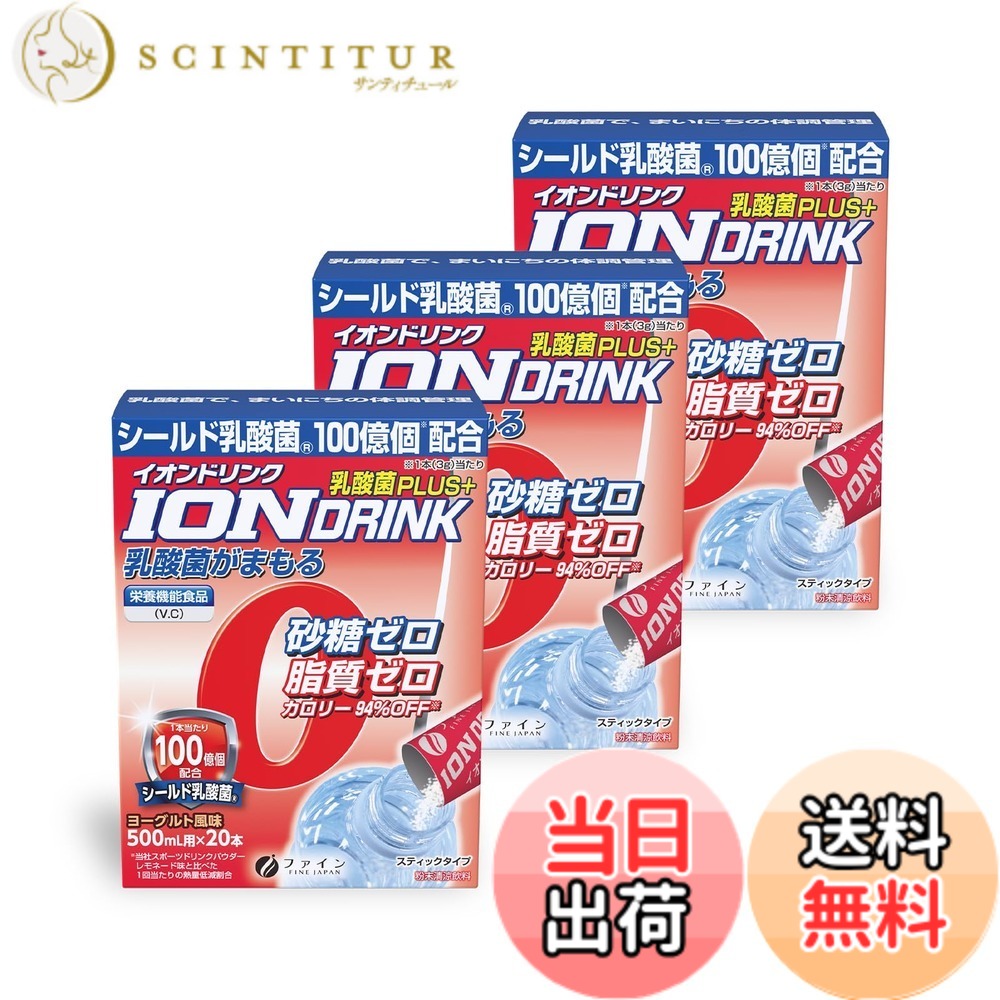 【送料無料】ファイン(FINE JAPAN) スポーツドリンク イオンドリンク 乳酸菌 プラス ヨーグルト風味 乳酸菌 100億個 砂糖ゼロ 脂質ゼロ 国内生産 20包入x3個セット scintitur-10419474 サンティチュール パッケージ画像
