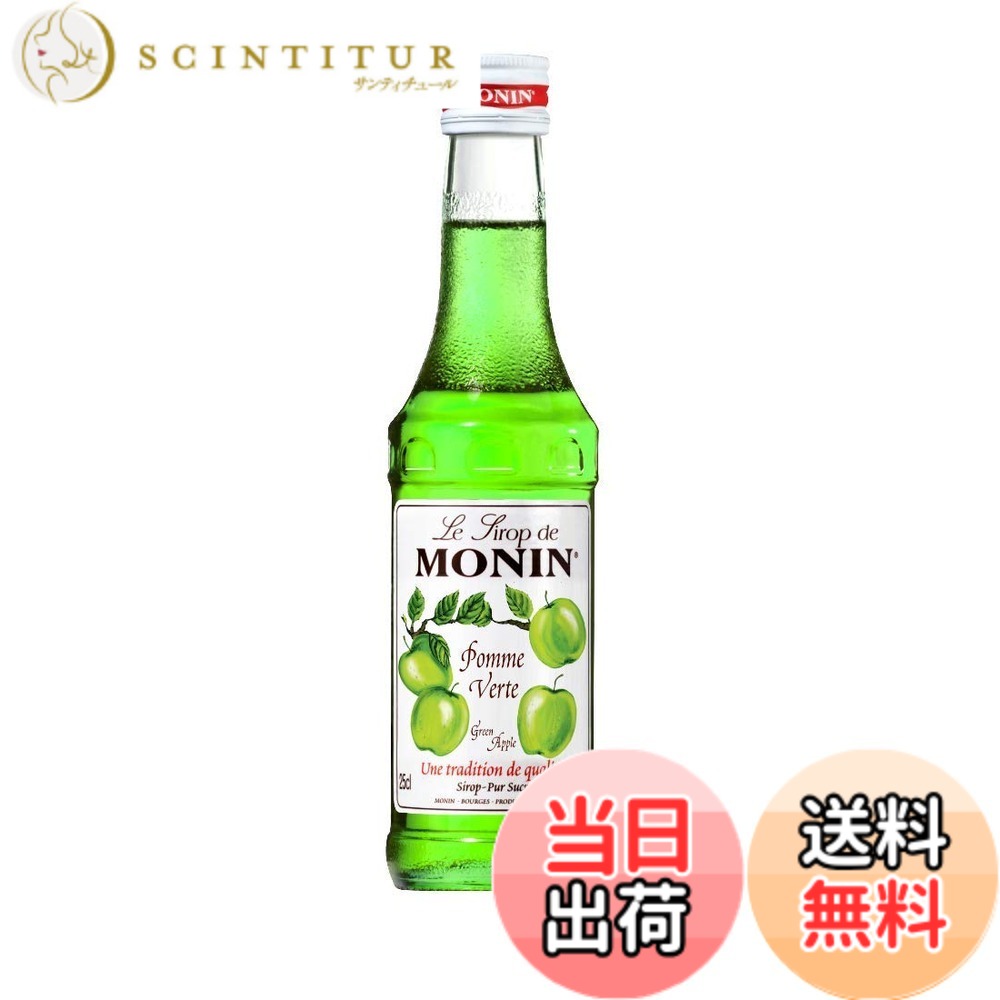 【送料無料】MONIN (モナン) グリーンアップル シロップ 250ml 【プロ バーテンダ...
