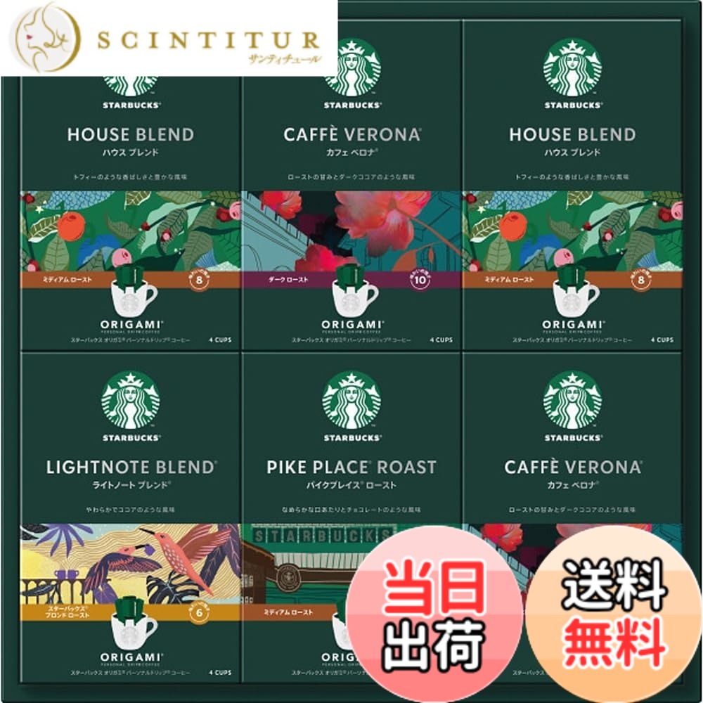 【送料無料】スターバックス コーヒー オリガミ パーソナルドリップ ギフト スタバ お歳暮 お中元 お祝い 贈り物 プレゼント ラッピング済 (SBX-50B) scintitur-10193560 サンティチュール パッケージ画像