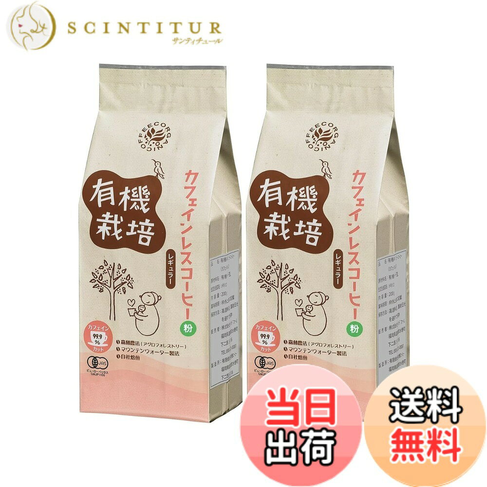 商品情報商品の説明主な仕様 【化学薬品不使用「マウンテンウォーター製法」】 カフェインの除去には、メキシコ・デスカメックス社が誇る「マウンテンウォーター製法」を採用。メキシコシティ近郊の天然水だけを使用し、化学的な溶媒は一切使いません。コーヒー豆が持つ本来の繊細な風味やコクを損なうことなく、カフェインを99.9%除去した、安心・安全な一杯をお届けします。【デカフェとは思えない、しっかりとした飲みごたえ】 「カフェインレスは物足りない」というイメージを覆す、王道の深煎り（フルシティロースト）仕上げ。オーガニック栽培ならではの力強い豆のポテンシャルを最大限に引き出し、豊かなコクと、ほのかな甘みを感じられる、しっかりとした味わいを実現しました。ブラックはもちろん、ミルクや豆乳との相性も抜群です。【時間を気にせず、いつでも好きなだけ】 コーヒーが好きだけれど、カフェインの摂取を控えている。そんなあなたのためのコーヒーです。おやすみ前のリラックスタイムや、午後の大切な時間に。妊娠中や授乳中の方、カフェインに敏感な方にも、時間を気にすることなく、心ゆくまでコーヒータイムをお楽しみいただけます。【生産者の暮らしと、地球の未来につながる一杯】 有機JAS認証を取得したメキシコの生産者組合によって、農薬や化学肥料を使わずに育てられたオーガニック豆を100%使用。さらに、生産者の持続可能な生活を支援する「フェアトレード」認証も受けています。この一杯を選ぶことが、作り手と地球の健やかな未来に繋がります。【便利な粉タイプ・お得な2袋セット】 お手元に届いてすぐにドリップできる、便利な中細挽きの「粉」タイプです。いつでも新鮮な風味をお楽しみいただけるよう、たっぷり200g入りの袋を2つセットにしました。ご家庭でのストックや、ご家族とのシェアにも最適です。（内容量：400g / 200gx2袋）