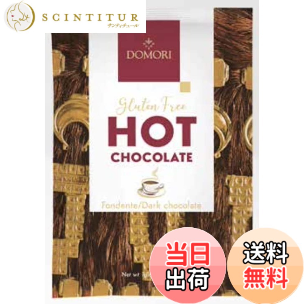 ドモーリホットチョコレート/ダーク30g4袋セット Domori Hot Chocolate Mix/Dark Chockolateイタリアを代表するチョコレートブランド