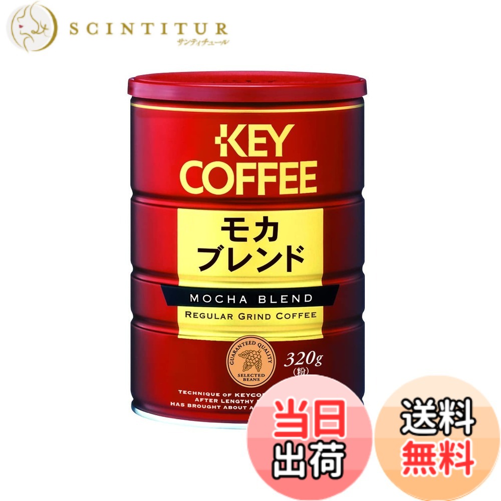 商品情報商品の説明商品紹介 【キーコーヒー 缶 モカブレンド 320g】 卓越した独自のブレンド技術。 エチオピア モカの個性豊かな甘い香りと気品ある酸味を活かしたブレンドコーヒーです。 味の特徴(当社基準) 酸味:弱〇〇〇〇●○○強 苦み:弱〇〇〇●○○○強 コク:軽〇〇〇●○○○深 口当り:ソフト●〇〇〇〇○○シャープ 煎り方:中煎り 挽き方:中挽き 原材料・成分 コーヒー豆 安全警告 妊娠中はカフェインを摂取しないでください。主な仕様 コーヒー豆エチオピア モカの個性豊かな甘い香りと気品ある酸味を活かしたブレンドコーヒーです。粉タイプのレギュラーコーヒーです。原材料:コーヒー豆ブラント名:キーコーヒー