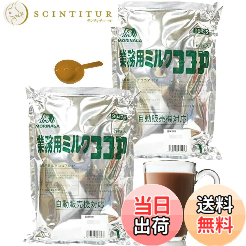 Mira Cocoa - 【送料無料】業務用 森永ミルクココア N1K 砂糖入り 自動販売機対応 おまけの計量スプーン付き 2袋セット 1kgx2
