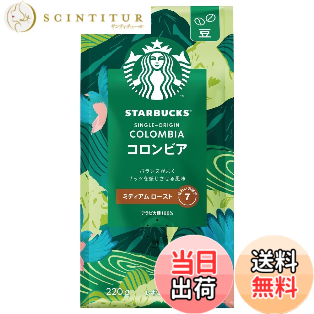 商品情報商品の説明商品紹介 コロンビアはいつも、私たちにとって特別なコーヒーです。このコーヒーを想う気持ちは、コーヒー農園へ向かう道のりで最も強く思い出されます。農園にたどり着くには、土砂道を越えなくてはなりません。一方は切り立った山壁、反対側は果てしなく続く崖、その間にのびる険しい道を越えてゆくのです。丸みのあるコクとみすみずしい味わい、ナッツを感じさせる後味を持つコロンビアは、私たちにとって、そんな旅路を乗り越える価値があるコーヒーなのです。シングルオリジン コロンビアの本格的な味わいをお楽しみください。おうちで豆からいれるお気に入りの一杯を。 原材料・成分 コーヒー豆(生豆原産国名:コロンビア) 安全警告 直射日光、高温多湿を避け、常温で保存してください。主な仕様 スターバックスのお店と同じ、厳選されたアラビカ種100%の豆を使ったコーヒーコーヒー豆を挽く香りや音まで、おうちで楽しみながら、自分の一杯を自分でつくる喜びに、出会ってみませんか。丸みのあるコクとみずみずしい味わいに、ナッツを感じさせる後味が特徴の、シングルオリジンのコロンビアです。ミディアム ロースト味わいの強さ:7