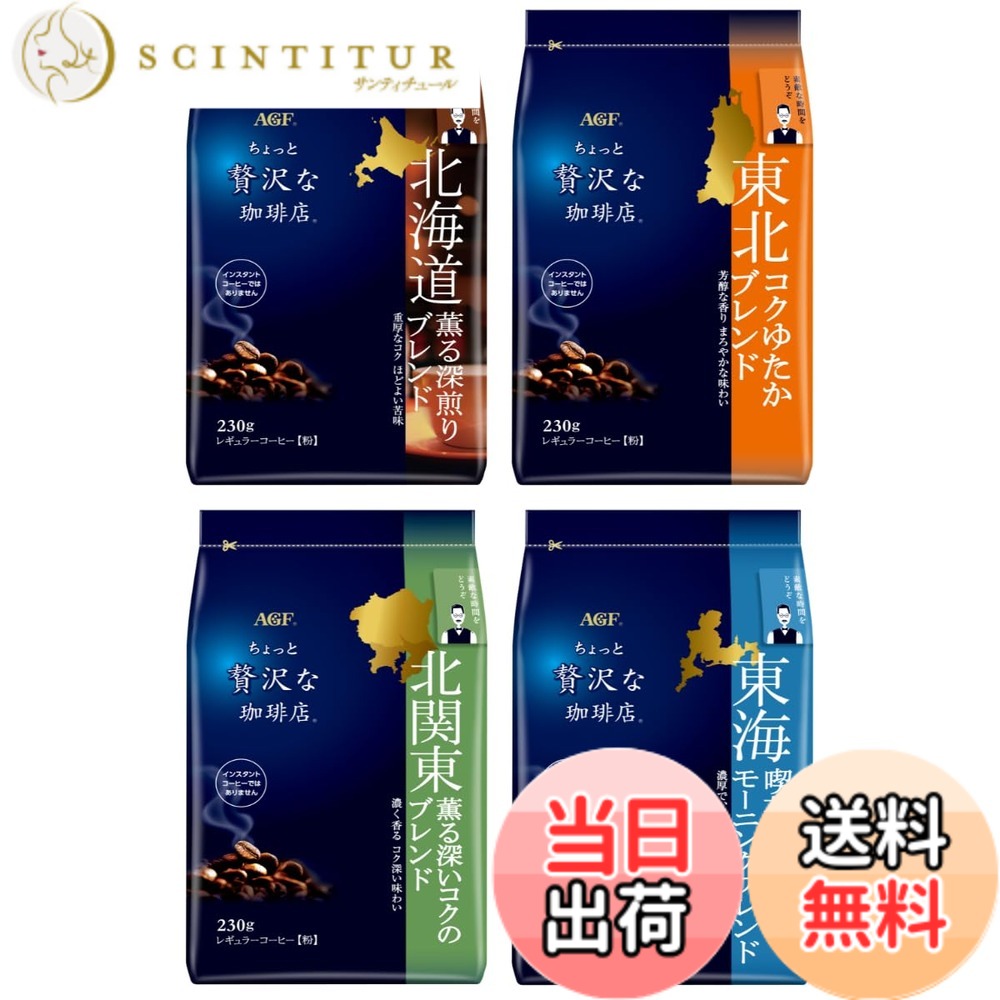商品情報商品の説明商品紹介 "香り引き出す、じっくり焙煎"。「ちょっと贅沢な珈琲店」レギュラー・コーヒーは、厳選した豆の特徴に合わせて、AGF独自の「香り引き出す、じっくり焙煎」技術により、丁寧に焙煎した豊かなコクと深く濃い香り。珈琲店のマスターがハンドドリップで淹れたような贅を尽くした奥深い味わいと香りが楽しめるレギュラーコーヒー粉です。 AGF(エージーエフ) 「ちょっと贅沢な珈琲店」 レギュラーコーヒー 東日本 ご当地ブレンド 飲み比べセットは、東日本のご当地(北海道、東北、北関東、東海)で好まれる味わいを追求したコーヒー豆(粉)を楽しめる、「ちょっと贅沢な珈琲店」エリアブレンドの飲み比べセットです。使い切りやすい中容量タイプ。 コーヒードリッパーとペーパーフィルターを使用し、コーヒーサーバーや直接コーヒーカップに乗せて、コーヒーメジャーなどで容量を計ってドリップコーヒーをお楽しみください。 もちろん、コーヒーメーカー、サイフォン、水出し用のアイスコーヒー 粉として水出しコーヒーポット・ボトル等、いずれの器具でもお楽しみいただけます。 ※「粉」なので、コーヒーミルは不要です。 原材料・成分 コーヒー豆 安全警告 高温、多湿を避けて保存してください。主な仕様 メーカー名:AGFbrブランド名:ちょっと贅沢な珈琲店商品タイプ:レギュラーコーヒー(粉)原産国:日本原材料:コーヒー豆(生豆生産国名:裏面に記載) 生豆生産国名:ブラジル、タンザニア、他賞味期限:製造日から390日おいしい飲み方:ホットコーヒーの作り方 カップ1杯につき お湯 約140ml コーヒーの粉 大さじ2杯(約10g)です。 1 フィルターをセットしたドリッパーに、コーヒーの粉を入れましょう。 2 お湯を粉全体に少量注ぎ約20秒蒸らします。 3 数回に分けてお湯を注ぎましょう。 コーヒーがポットに落ちれば出来上がりです。 ●粉の分量はお好みに合わせて加減してください。アレルゲン:ー保存方法:高温、多湿を避けて保存してください。