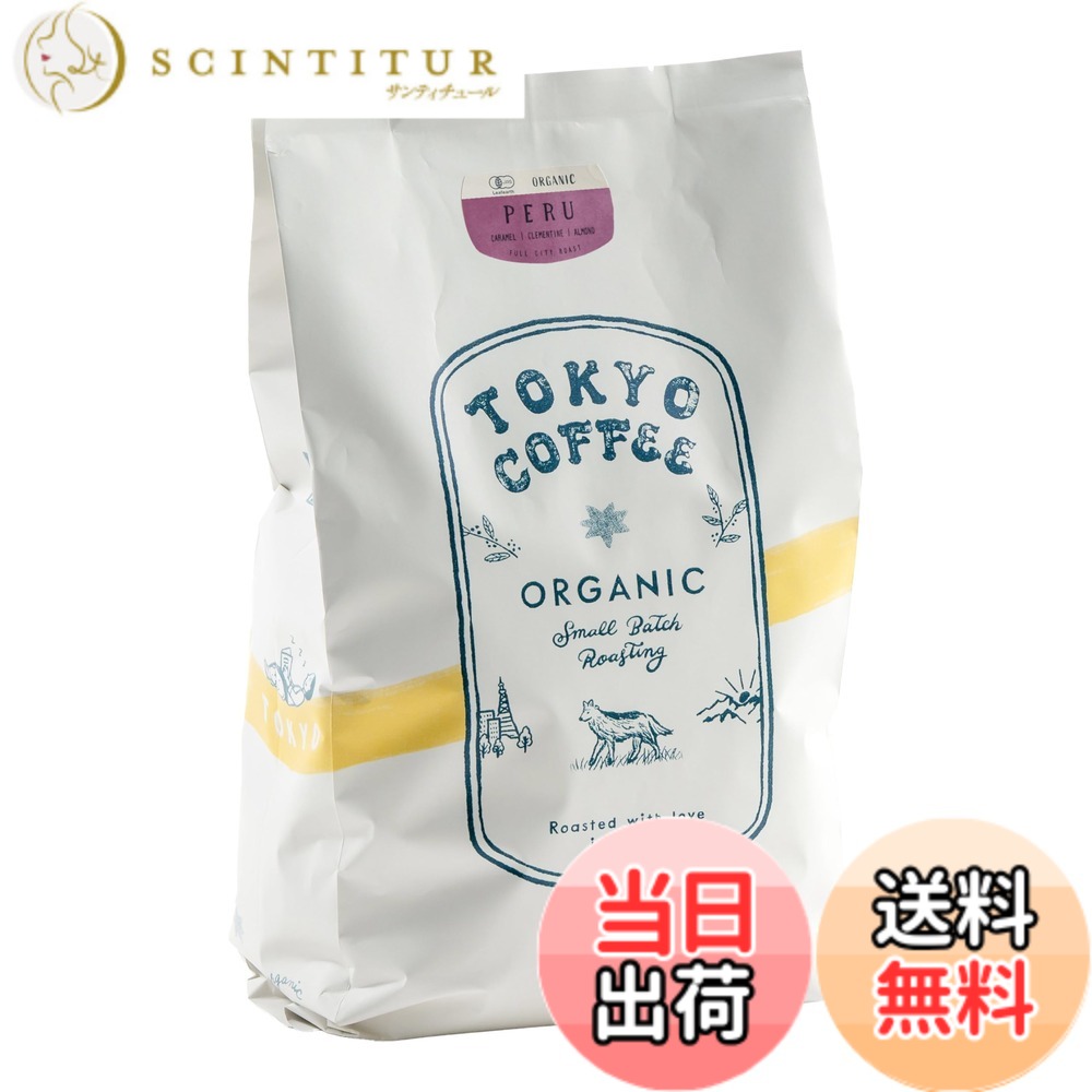 商品情報商品の説明主な仕様 甘みとほのかな酸味が特徴の【ペルー産シングルオリジンコーヒー豆】。オーガニック認証豆を自家焙煎し、ブラックでもすっきり飲める人気の南米コーヒーです。【味わい】苦味 ★★★｜酸味 ★★★★｜甘味 ★★★★。ナッツやフルーティーな香りが広がり、コーヒー豆ランキングでも注目されるオーガニックコーヒーの王道。【焙煎度】フルシティロースト（中深煎り）。コクと甘みを引き出し、ストレートコーヒーでも、ミルクを加えたカフェオレでも楽しめるペルーコーヒー豆です。100％JAS認証【オーガニックコーヒー豆】。有機栽培で育てられたペルー有機コーヒーを日本国内で丁寧に自家焙煎。安心と美味しさを求める方におすすめ。【飲み方】ハンドドリップが最適（20g豆にお湯260ml）。シングルオリジンならではの個性を最大限に引き出し、毎日のコーヒータイムを特別にする一杯。