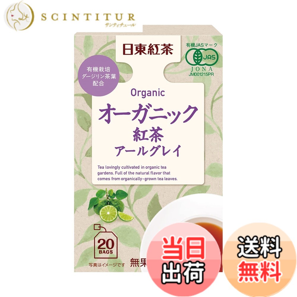 【送料無料】日東紅茶 オーガニック紅茶アールグレイティーバッグ 20袋 scintitur-10193708 サンティチュール パッケージ画像