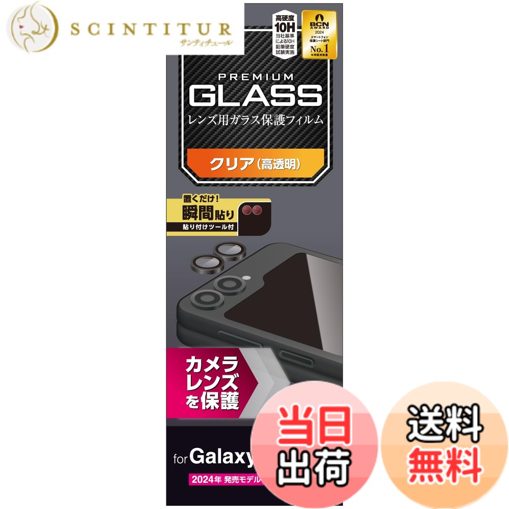Rakuten - 【送料無料】エレコム Galaxy Z Flip6 (SC-54E) カメラフィルム レンズ保護 ガラス カバー 硬度10H 傷が付きにくい 指紋防止 ハードコート加工 貼り直し可能 エアーレス 気泡ゼロ PM-G244FLLG