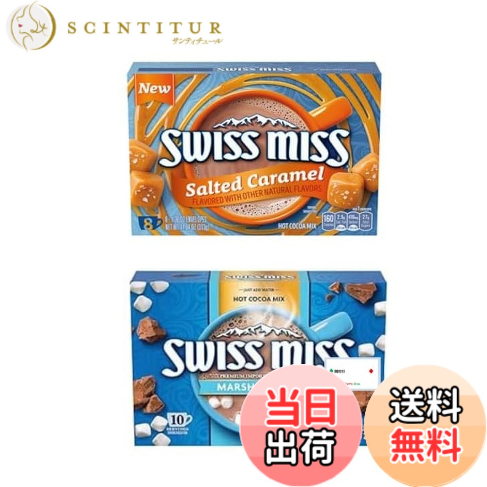 【送料無料】【2種セット】スイスミスココア アソートセット（ココアミックス ミニマシュマロ入り ソルテッドキャラメルフレーバー ）オリジナル開封日シール付き scintitur-11316563 サンティチュール パッケージ画像
