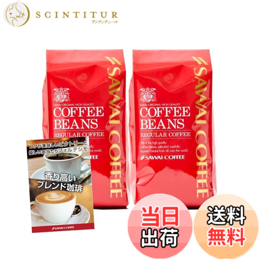 商品情報商品の説明澤井珈琲 コーヒー 専門店 2種類 (ビクトリーブレンド/ブレンドフォルティシモ) セット 1kg (500g x 2) 100杯分 【 豆のまま 】 コーヒー豆主な仕様 【内容量】レギュラーコーヒー ビクトリーブレンド　500gx1袋、ブレンドフォルテシモ　500gx1袋【商品の状態】豆のままでお届け致します。【賞味期限】焙煎日から18か月商品は常温発送にてお届けいたします。【特長】SAWAICOFFEEの「ブレンド・フォルテシモ」と「ビクトリーブレンド」は、香り高く美味しいコーヒーを提供するために特別にブレンドされたコーヒー豆です。それぞれが異なる特徴を持ち、どちらも豊かな味わいと香りが楽しめます。「ブレンド・フォルテシモ」は、焼き立ての香ばしい香りが広がるブレンドコーヒーです。ブラジルの最上級コーヒー豆「サントス#2」をベースにしており、優しい口当たりが特徴です。「ビクトリーブレンド」は、徹底的に深く丁寧に煎り上げたコクが美味しいブレンドコーヒーです。カップから溢れ出す香ばしい芳香と濃厚な旨みが特徴で、上質なコーヒー豆のみを使用しています。