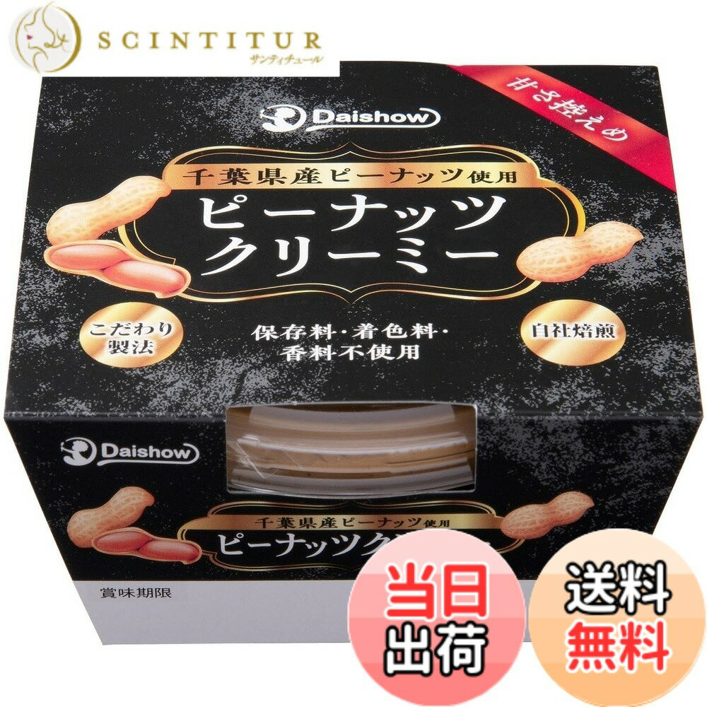 【送料無料】ダイショウ 千葉県産ピーナッツクリーミー 110g scintitur-11316798 サンティチュール パッケージ画像