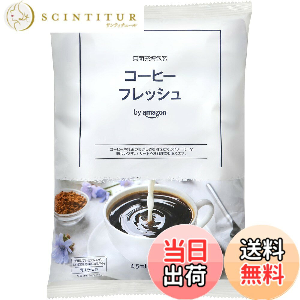【送料無料】by コーヒーフレッシュ 4.5ml x 60個 常温保存可能 ポーションタイプ