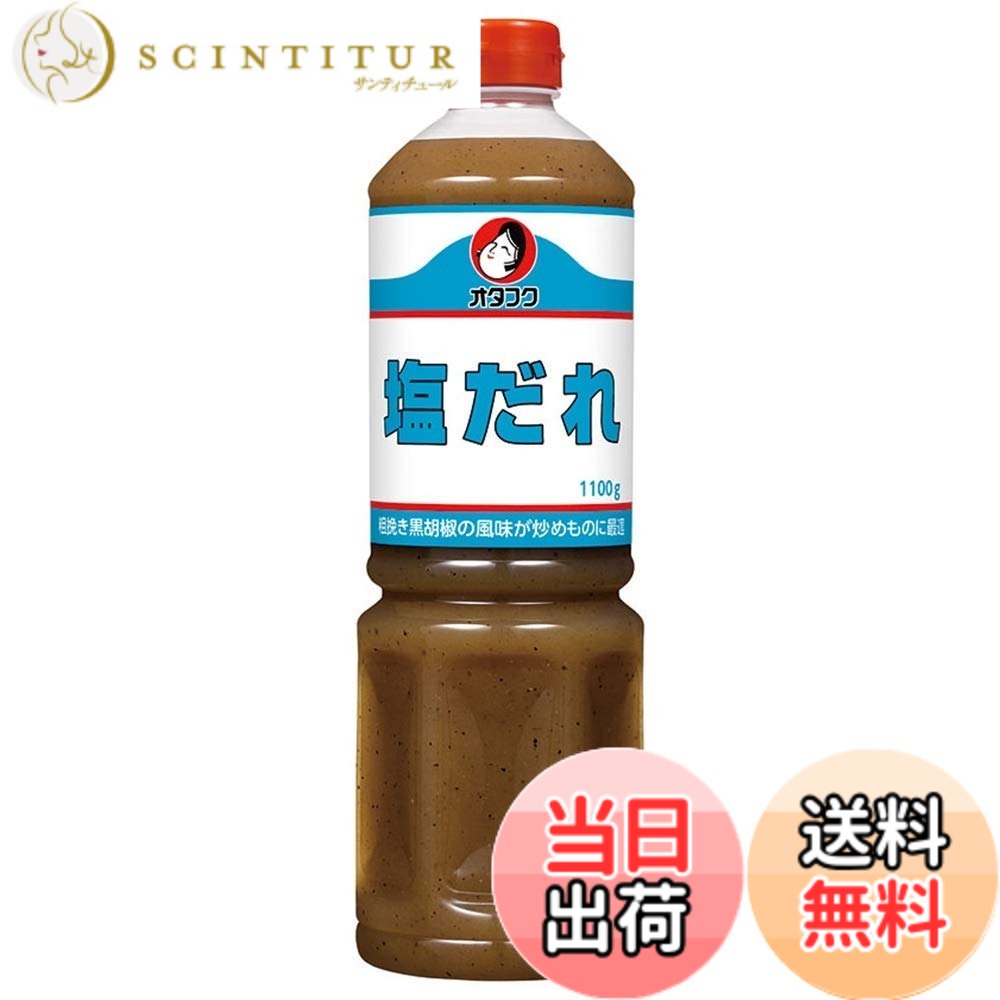【送料無料】オタフク 塩だれ 1100g