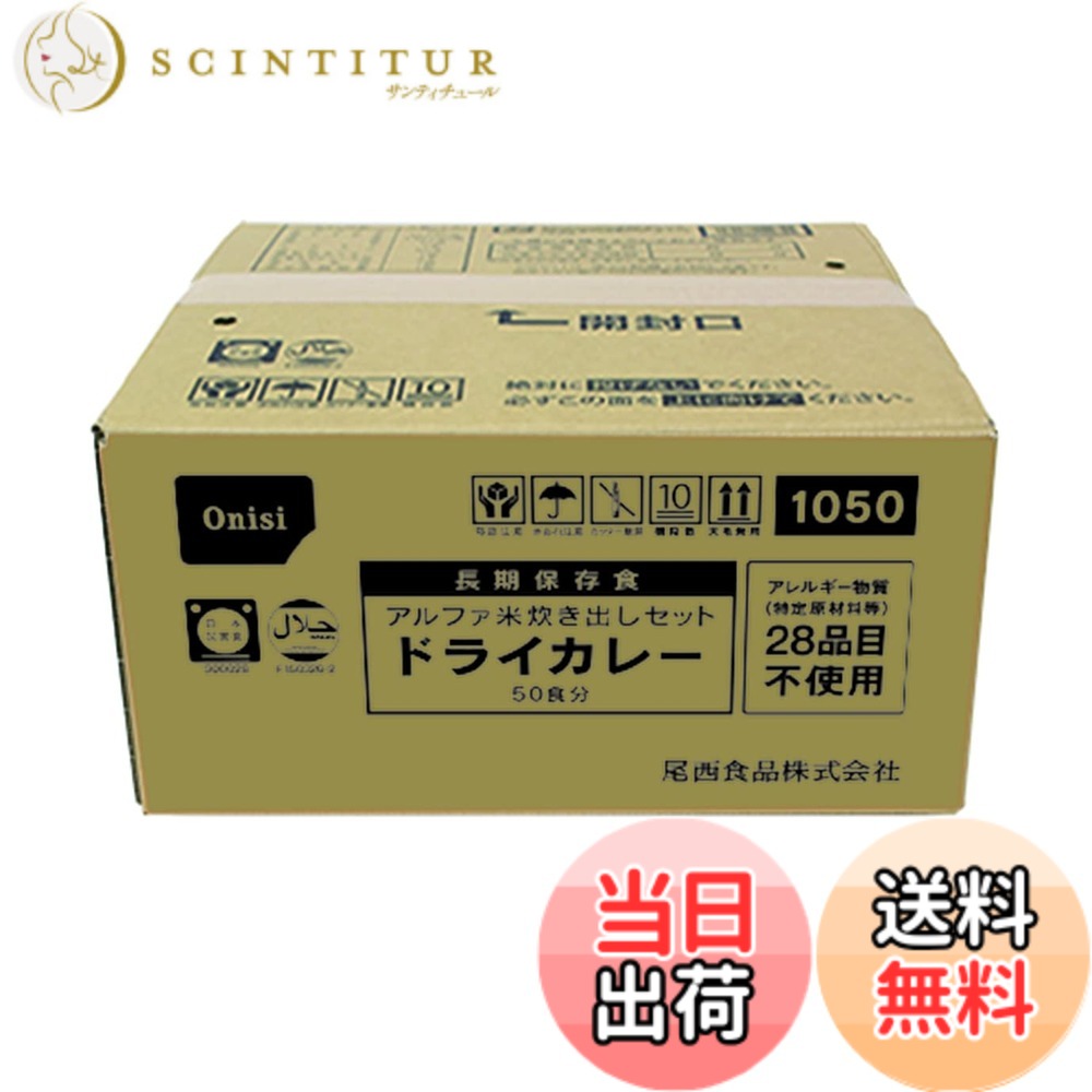 【送料無料】尾西食品 アルファ米 炊き出しセット ドライカレー 50食分 非常食 保存食 長期保存