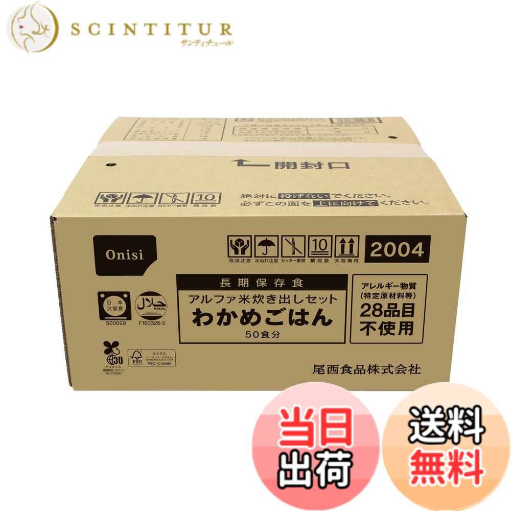 【送料無料】尾西食品 アルファ米炊き出しセット わかめごはん 50食分 (非常食・保存食)