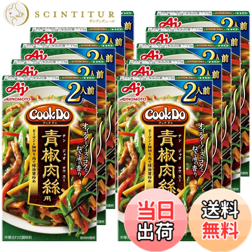 【送料無料】CookDo(クックドゥ) 味の素 Cook Do クックドゥ 青椒肉絲用 58gx10個 scintitur-11322799 サンティチュール パッケージ画像