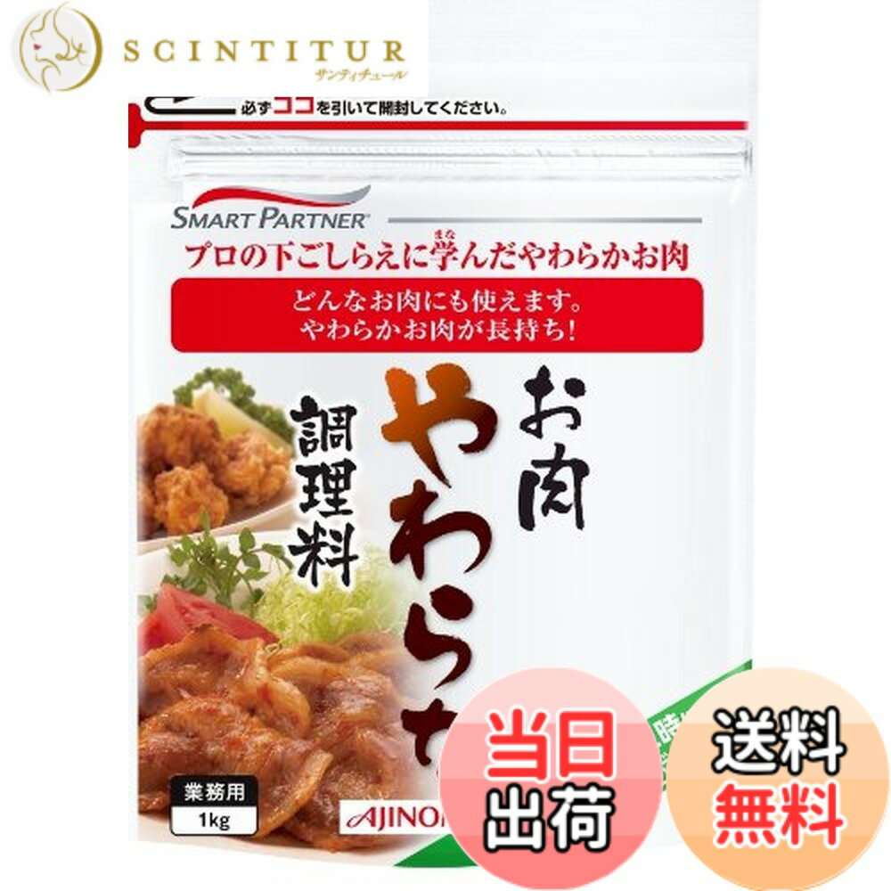 【送料無料】味の素 お肉やわらか調理料 1kg scintitur-11322485 サンティチュール パッケージ画像