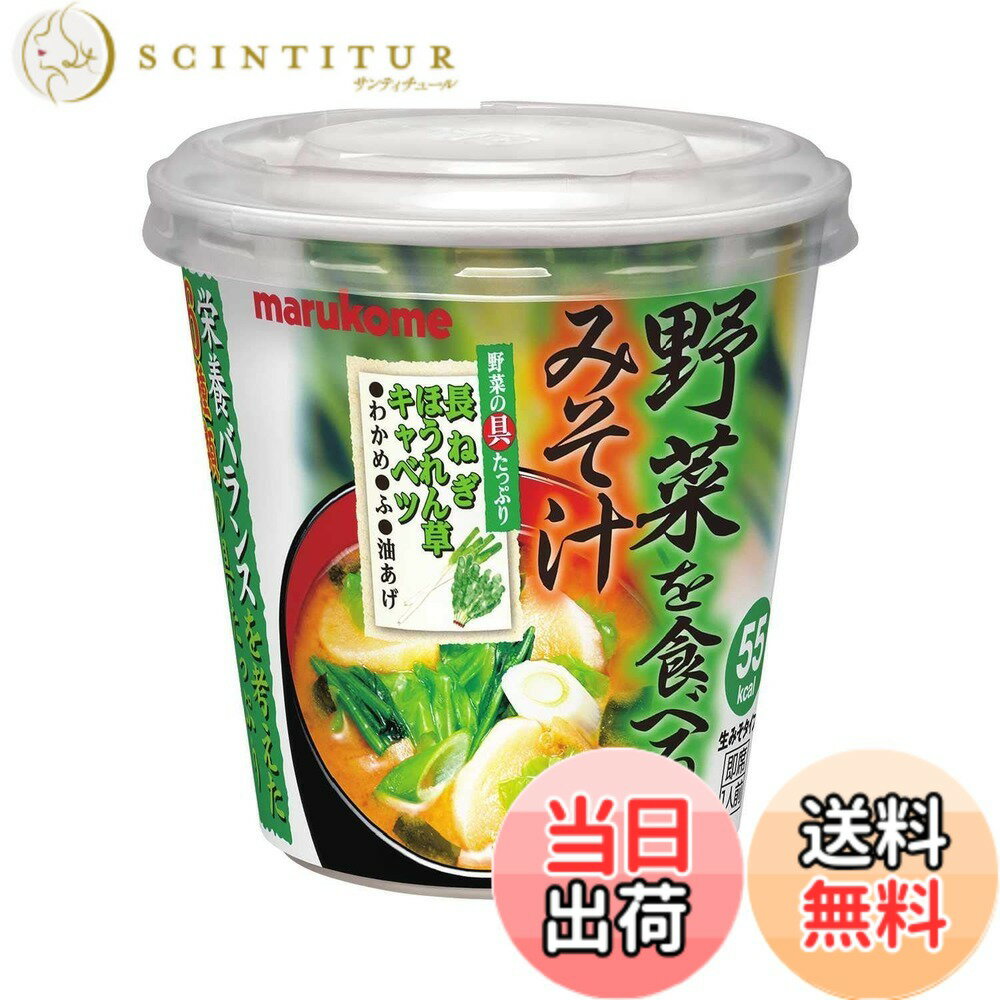 【送料無料】マルコメ カップ 野菜を食べるみそ汁 生みそタイプ 即席味噌汁 1食x6個 熱中症対策・栄養補給にも scintitur-11322807 サンティチュール パッケージ画像