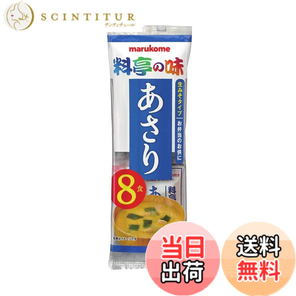 【送料無料】マルコメ 生みそ汁 料亭の味 あさり 即席味噌汁 8食x12袋 scintitur-11322826 サンティチュール パッケージ画像