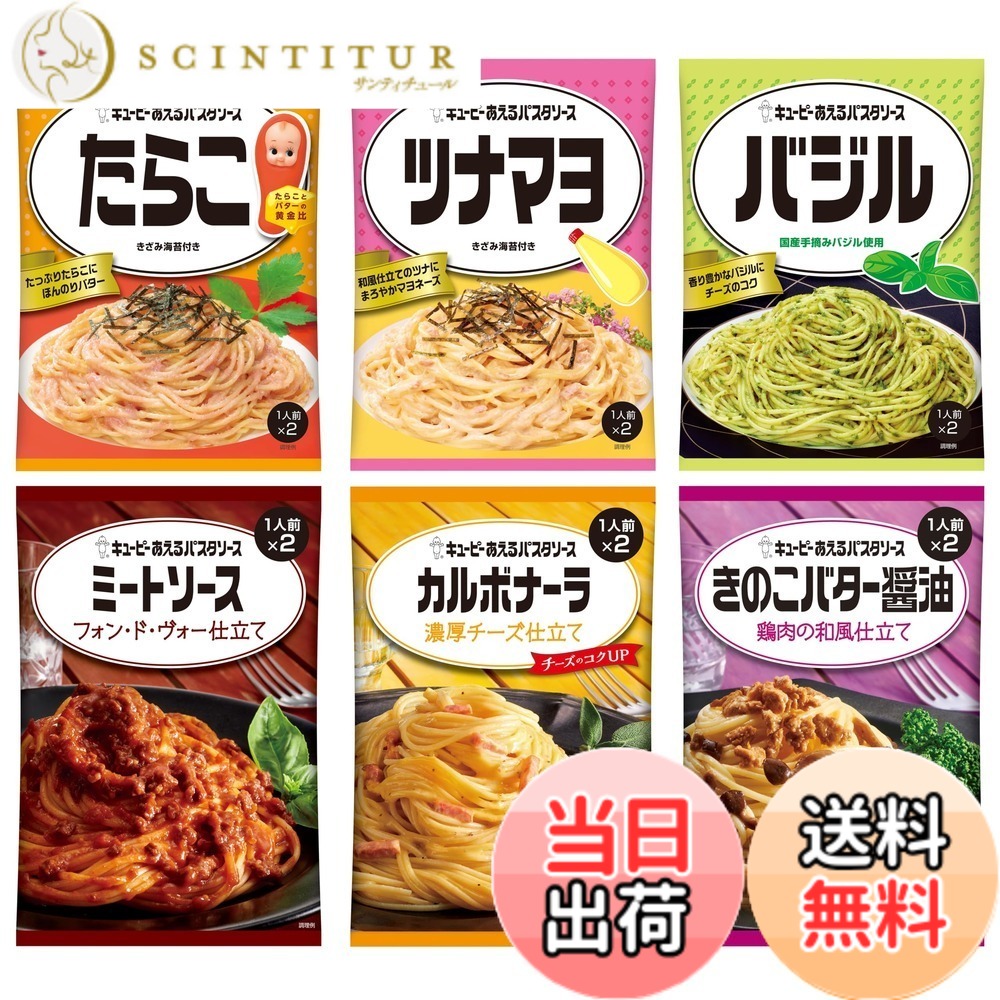 【送料無料】キユーピー あえるパスタソース 6種セット (1人前x2袋) カルボ たらこ ミート バジル ツナ きのこ scintitur-11322511 サンティチュール パッケージ画像