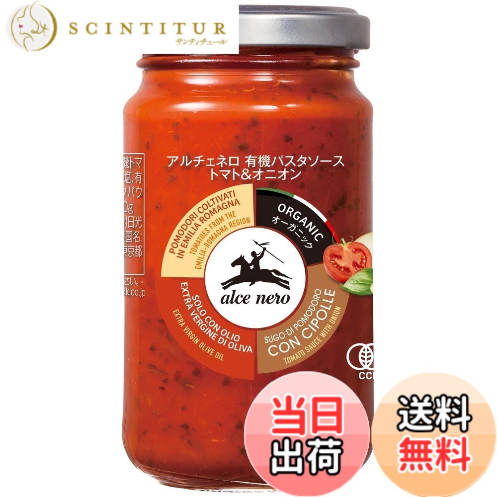 【送料無料】ALCE NERO(アルチェネロ) 有機 パスタソース トマト & オニオン 200g (オーガニック イタリア産) トマト&オニオン 1個