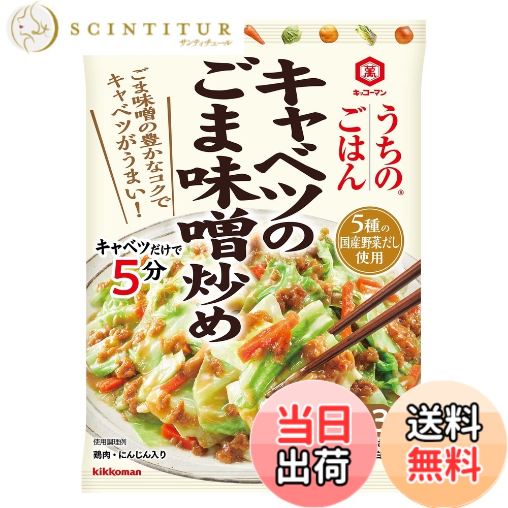 【送料無料】キッコーマン食品 うちのごはん キャベツのごまみそ炒め 125gx5個 scintitur-11322957 サンティチュール パッケージ画像