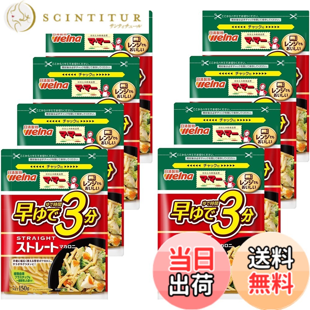 【送料無料】マ・マー 早ゆで3分ストレートマカロニ 150gx8個 scintitur-11323150 サンティチュール パッケージ画像