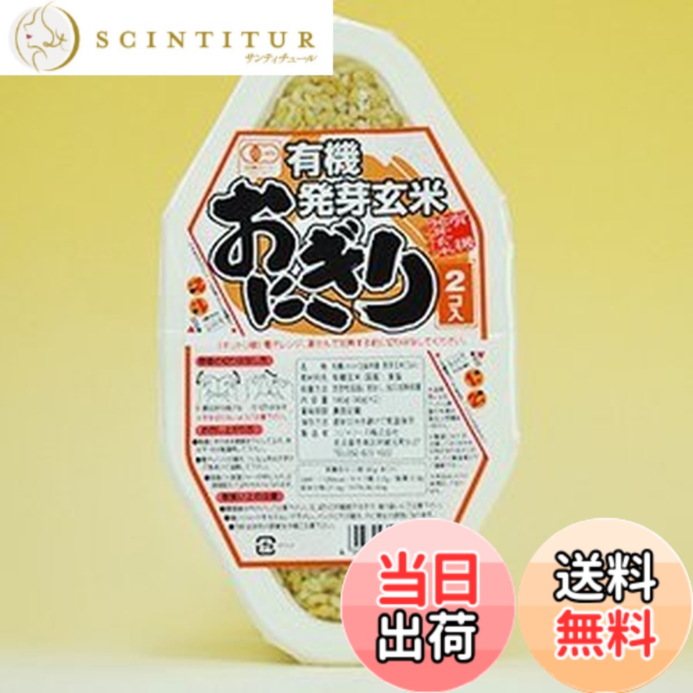 【送料無料】有機 JAS 発芽 玄米 おにぎり (90gx2 入り) X10個 セット (国産 有機 発芽 玄米 100％ 使用) (コジマフーズ オーガニック organic) scintitur-11323248 サンティチュール パッケージ画像