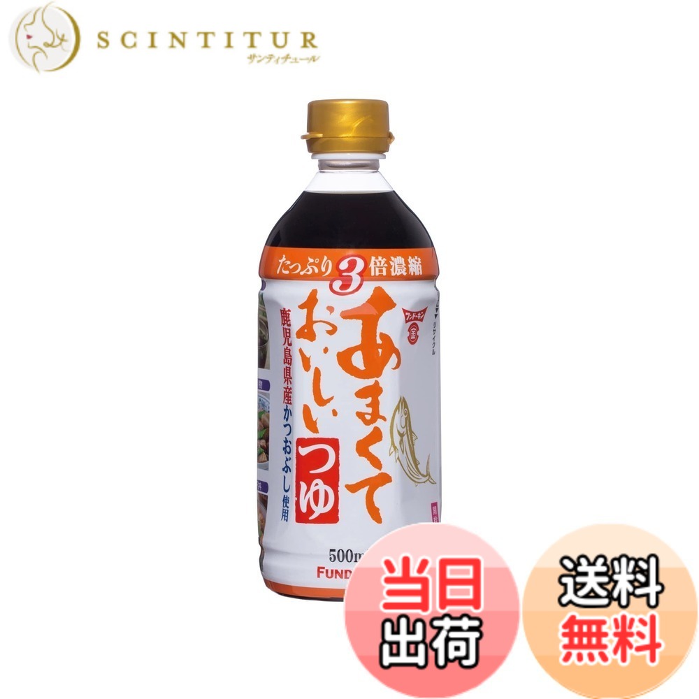 【送料無料】フンドーキン あまくておいしいつゆ 500mlx2本 scintitur-11323180 サンティチュール パッケージ画像