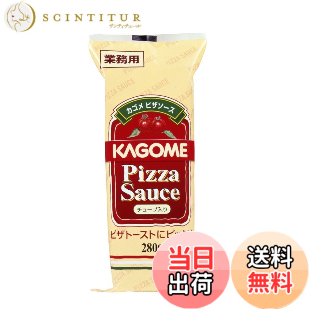 【送料無料】カゴメ ピザソースチューブ 280g 15個 業務用 レストラン用