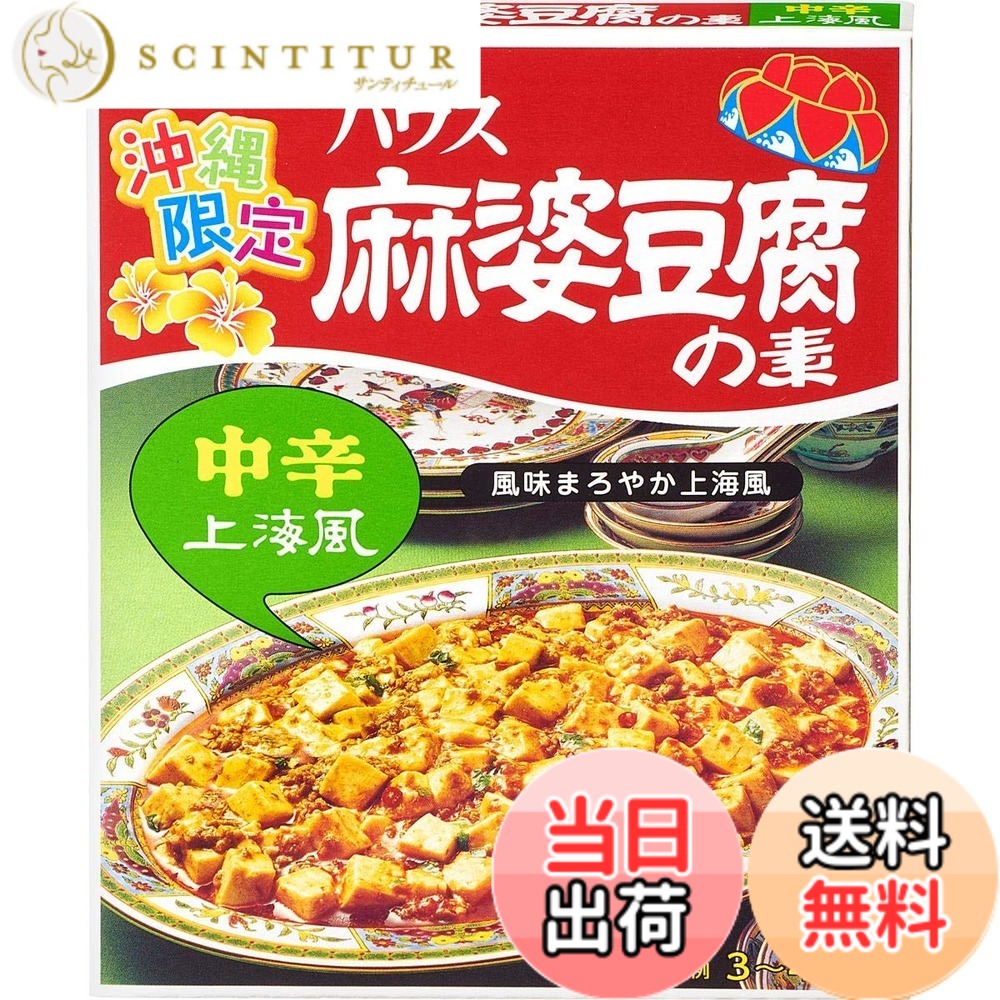 【送料無料】ハウス 麻婆豆腐の素中辛・上海風 200gx5個