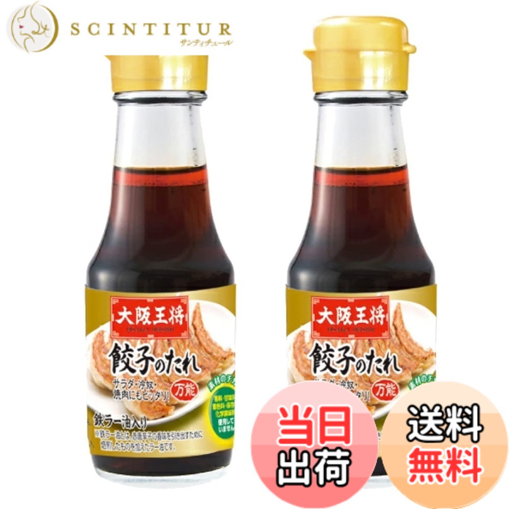 【送料無料】【2個セット】大阪王将 餃子のタレ（100mlx2） 鉄ラー油入 460グラム