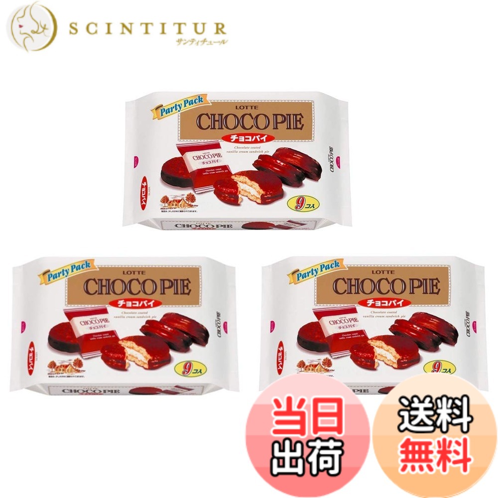 楽天市場】ロッテ チョコパイ パーティーパック 9個の通販