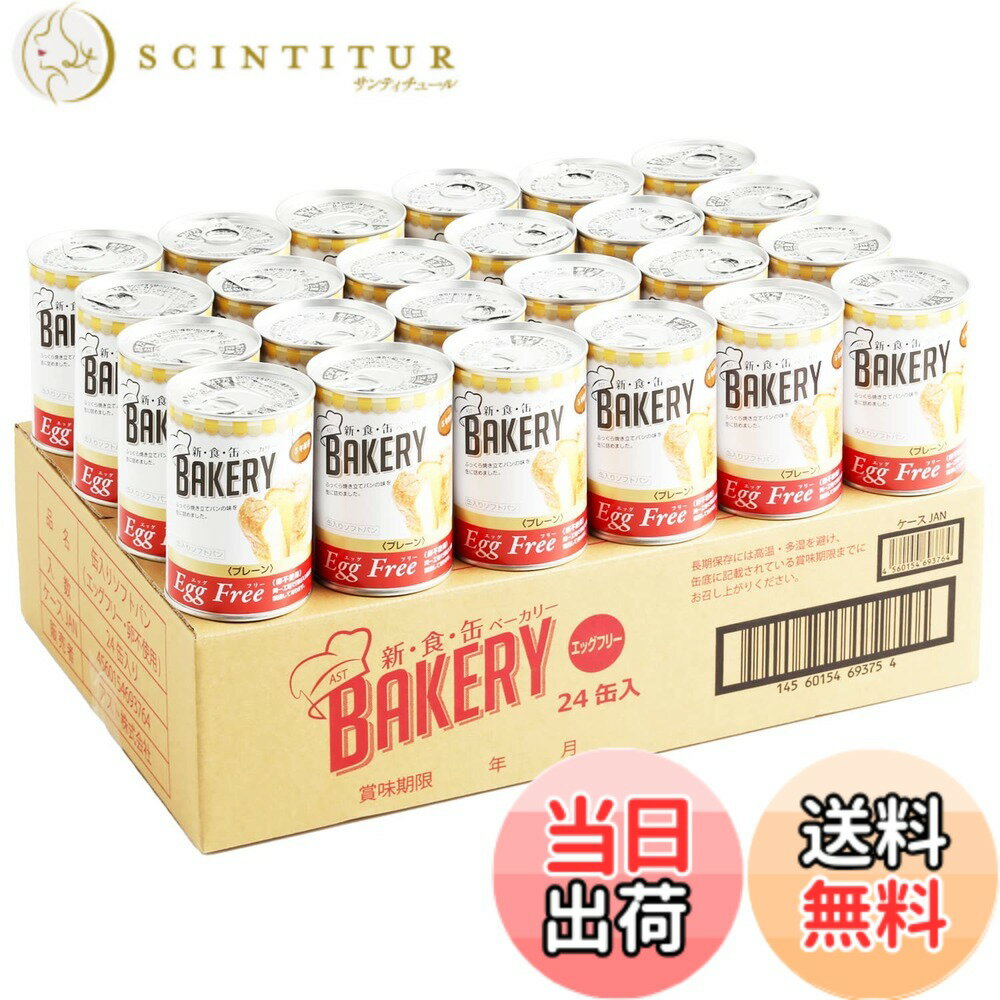 Rakuten - 【送料無料】新食缶ベーカリー 24缶セット 非常食 5年保存 防災食 保存食 賞味期限5年 しっとり食感の缶詰ソフトパン (プレーン 24缶) 防災ダイレクト