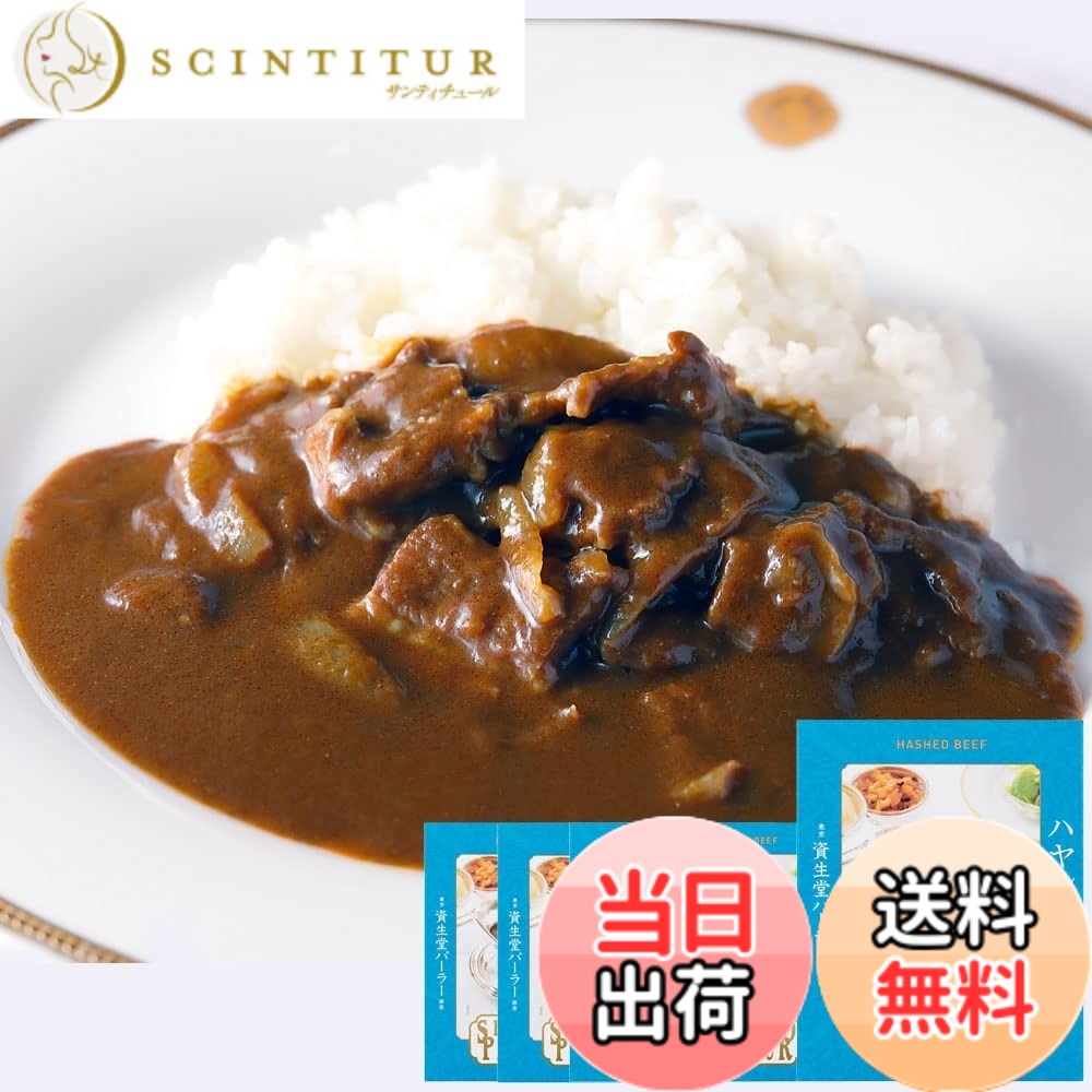 【送料無料】資生堂パーラー ハヤシビーフ 5個パック ハヤシライス レトルト 人気 高級 常温 レンジ