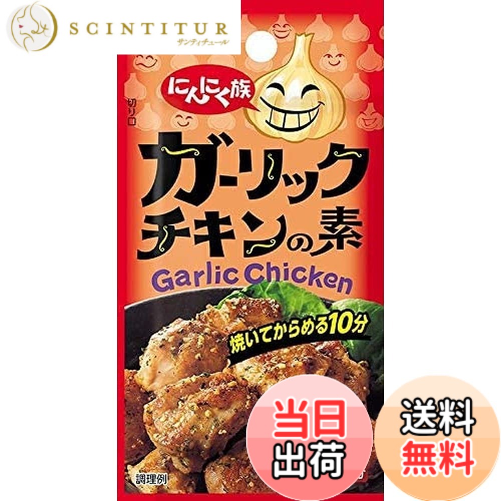 【送料無料】スパイスクッキング ハウス にんにく族 ガーリックチキンの素 7.4g x10個【シーズニング】
