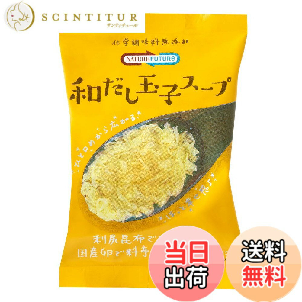 【送料無料】コスモス食品 フリーズドライ NATURE FUTURe 和だし玉子スープ 8.9gx10食