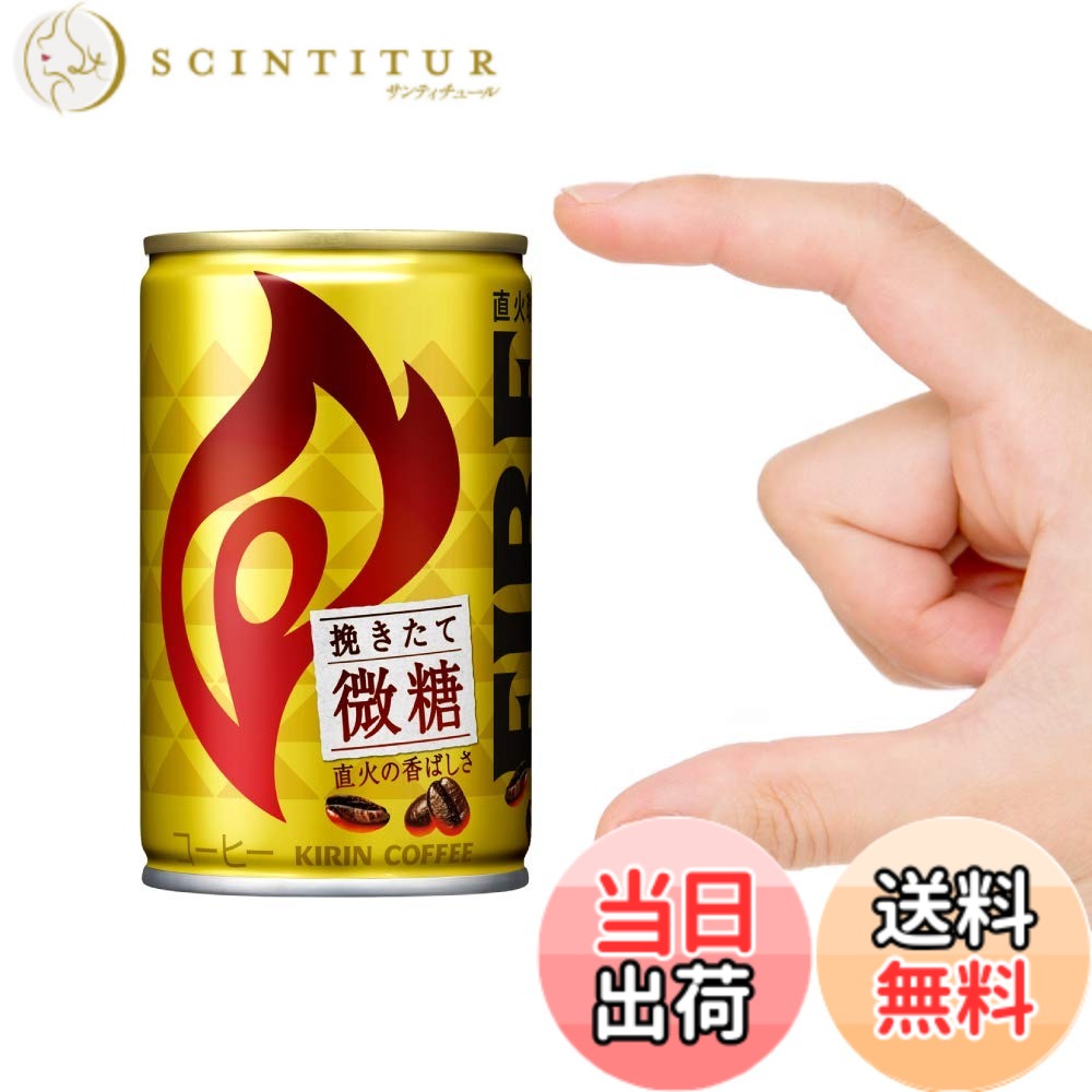 商品情報商品の説明商品紹介 "コーヒーは 火でうまくなる。" FIREの原点"直火" 20年間"直火"にこだわり続けたFIREがたどり着いたおいしさ。 厳選した豆のうまさを引き出すためにじっくりとローストし、最後に直火で仕上げる「新・直火仕上げ製法」により力強いうまさと焙煎香を最大限引き出すことができました。 「キリン ファイア 挽きたて微糖」は、直火で仕上げたコーヒーの香ばしさが感じられ、飲みごたえがある、後味すっきりの微糖コーヒーです。 (製品100g当たり) たんぱく質0.7（g）,脂質0.4（g）,食塩相当量0.07（g）,ナトリウム28（mg） 安全警告 アリアーにはのによがない。クーーーのによがない。主な仕様 原材料:牛乳、コーヒー、砂糖、全粉乳、脱脂粉乳、デキストリン/香料、乳化剤、カゼインna、甘味料(アセスルファムk、スクラロース)内容量:155gbrカロリー:(製品100g当たり)15kcalbr挽きたてのうまさちょっとした休憩時間に