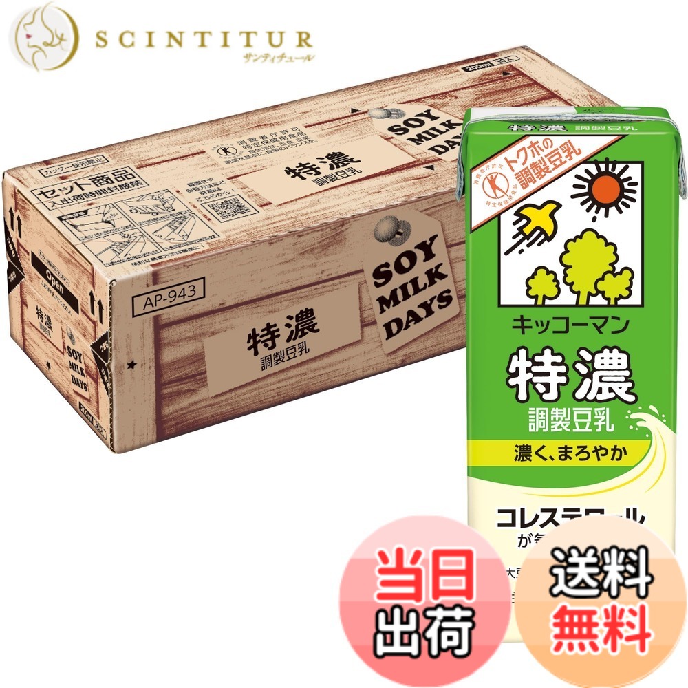 【送料無料】【限定】 キッコーマン 特濃調製豆乳 SOYMILK DAYS 200ml x30本【特定保健用食品】 scintitur-10418114 サンティチュール パッケージ画像