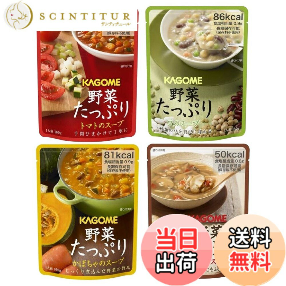【送料無料】【限定】 カゴメ 野菜たっぷりスープ 4種x各2個 [トマトのスープ、かぼちゃのスープ、豆のスープ、きのこのスープ]