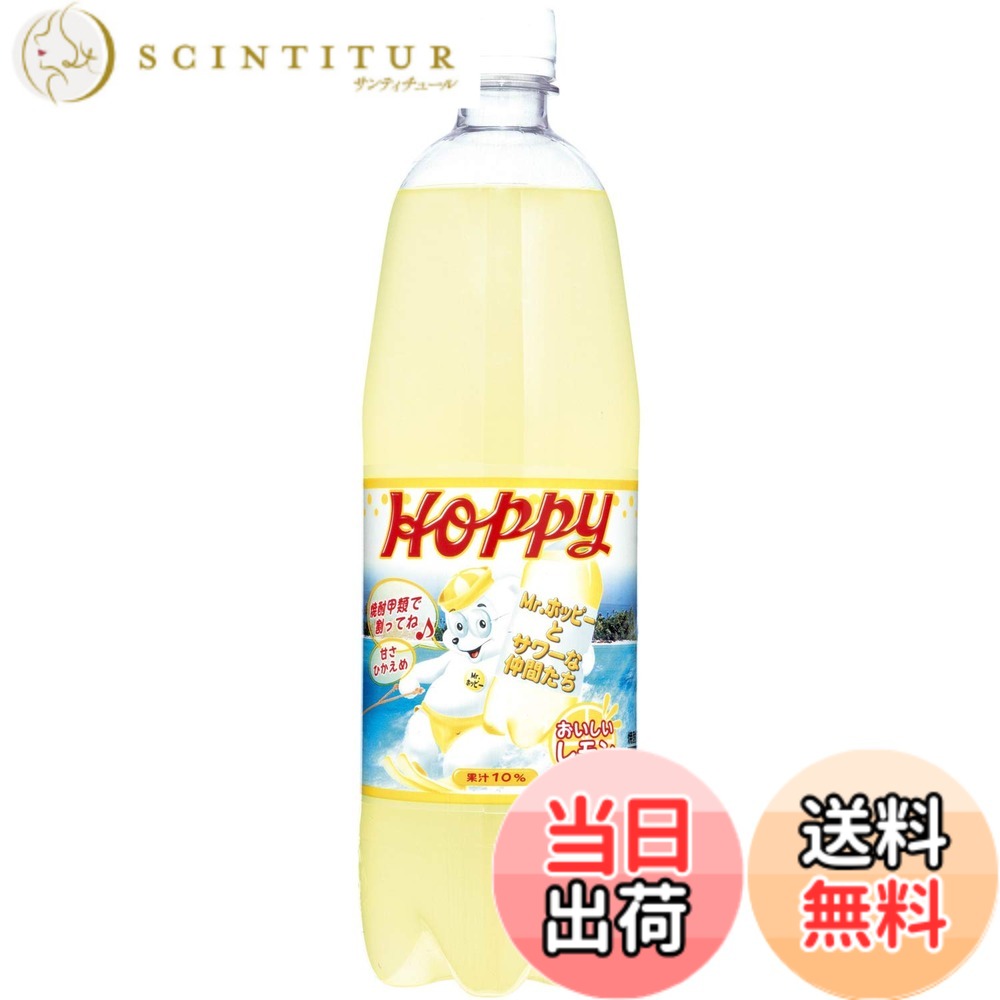 【送料無料】ホッピービバレッジ レモンサワー 1000ml x6本