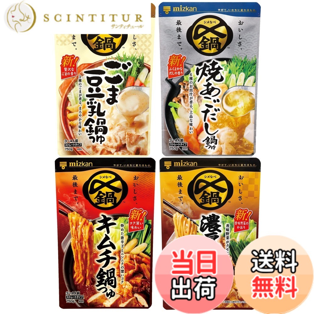 【送料無料】【限定】 【セット商品】ミツカン 〆まで美味しい鍋つゆ ストレート 4種アソートセット 鍋の素