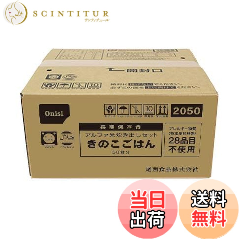 【送料無料】尾西食品 アルファ米 炊き出しセット きのこごはん50食分 6.15kg