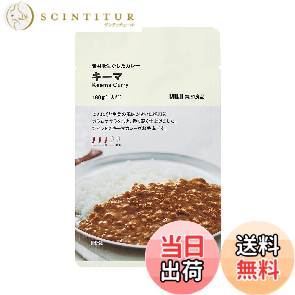 【送料無料】無印良品 素材を生かしたカレー キーマ 180g(1人前) 02861308